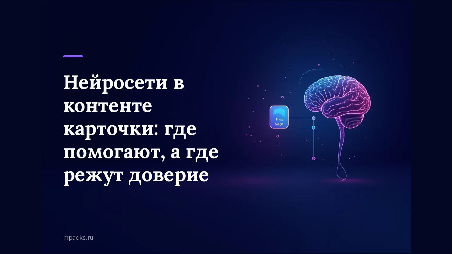 Нейросети в контенте карточки: применение и проверка